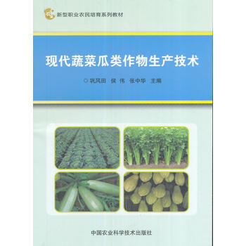 現代蔬菜瓜類作物生産技術9787511629692 中國農業科學技術齣版社 鞏風田、侯偉、