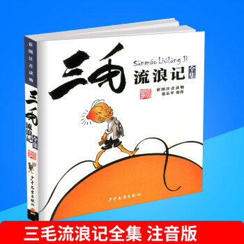 三毛流浪记全集 彩图注音版 幼儿童畅销读物 少年儿童出版社青少年语文童话故事书小说书小学生一年级二 pdf epub mobi 下载