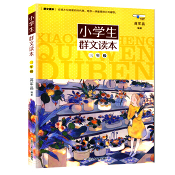 小学生群文读本 三年级/3年级 通用版 蒋军晶编著 小学生课外阅读畅销书籍 小学生课外阅读少儿文学 pdf epub mobi 下载