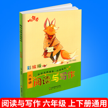 響閱讀與寫作 彩繪版 六年級/6年級 上冊下冊通用 百校名師推薦好詞好句好段讀寫訓練 語文趣味閱讀