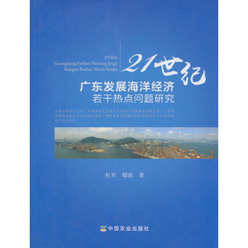 21世纪广东发展海洋经济若干热点问题研究 杜军,鄢波