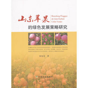 山东苹果的绿色发展策略研究 张复宏