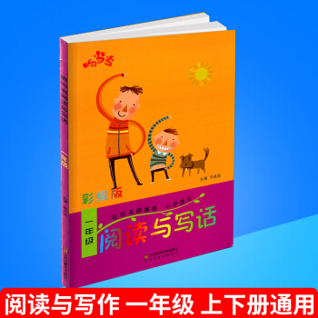响阅读与写话 彩绘版 一年级/1年级 上册下册通用 注音版 百校名师推荐好词好句好段读写训练语文趣