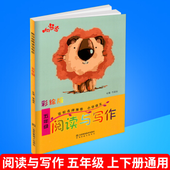 响阅读与写作 彩绘版 五年级/5年级 上册下册通用 百校名师推荐好词好句好段读写训练 语文趣味阅读