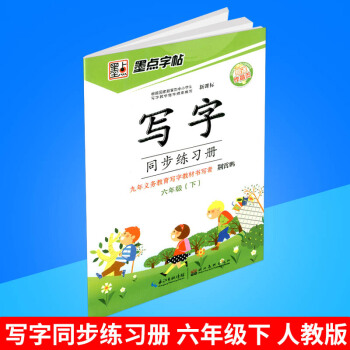 墨點字帖 寫字同步練習冊 六年級/6年級下冊 人教版 小學生鉛筆鋼筆硬筆語文字帖同步練習書法字帖練 pdf epub mobi 下载