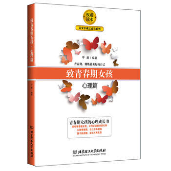 致青春期女孩:心理篇 子晨 9787568215060 pdf epub mobi 下载