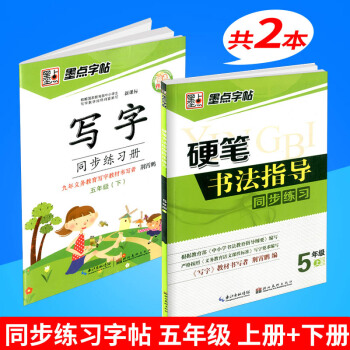 墨點字帖 硬筆書法指導同步練習+寫字同步練習冊 五年級/5年級上冊+下冊 2本 小學生鉛筆鋼筆硬筆 pdf epub mobi 下载