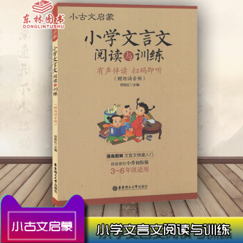 YH！小古文啓濛小學文言文閱讀與訓練 有聲伴讀掃碼即聽 漫畫圖解文言文快速入門 3-6年級適用 pdf epub mobi 下载