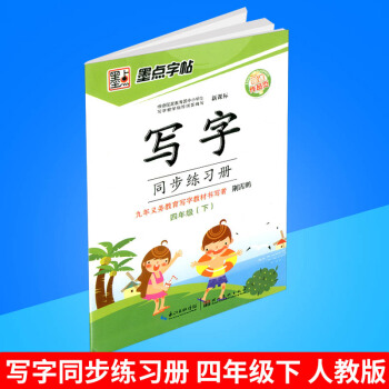 墨點字帖 寫字同步練習冊 四年級/4年級下冊 人教版 小學生鉛筆鋼筆硬筆語文字帖同步練習書法字帖練 pdf epub mobi 下载