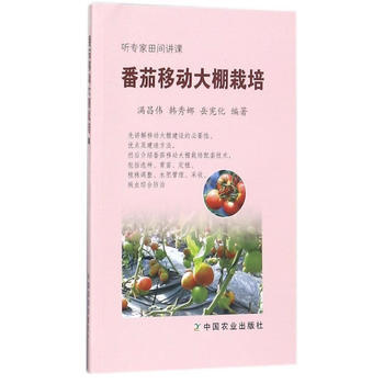 番茄移動大棚栽培9787109225725 中國農業齣版社 滿昌偉