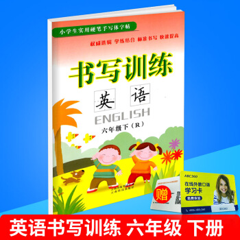 小學生實用硬筆手寫體字帖 書寫訓練 英語 六年級/6年級 下冊 人教版 小學英文臨摹練字作業本同步 pdf epub mobi 下载