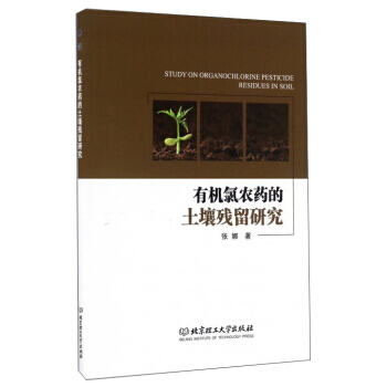 有機氯農藥的土壤殘留研究 張娜 9787568233545