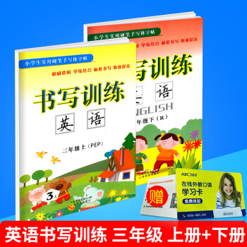 小學生實用硬筆手寫體字帖 書寫訓練 英語 三年級/3年級 上冊+下冊 共2本 人教版 小學英文臨摹 pdf epub mobi 下载