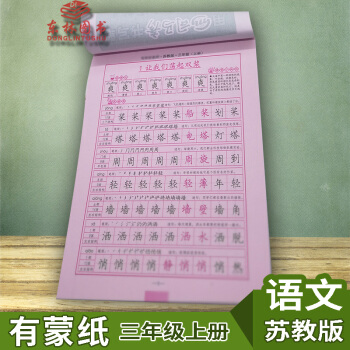 2017年鞦小學生書法練字帖三年級(上冊) 含濛紙 同步課文蘇教版3年級上寫字好老師字帖含濛紙同步字 pdf epub mobi 下载