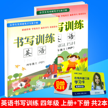 小學生實用硬筆手寫體字帖 書寫訓練 英語 四年級/4年級 上冊+下冊 共2本 人教版 小學英文臨摹 pdf epub mobi 電子書 下載