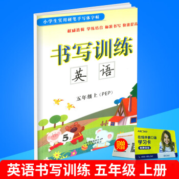 小學生實用硬筆手寫體字帖 書寫訓練 英語 五年級/5年級 上冊 配人教版教材 小學英文臨摹練字本同 pdf epub mobi 電子書 下載