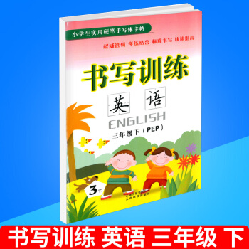 小學生實用硬筆手寫體字帖 書寫訓練 英語 三年級下冊/3年級 人教版 小學英文臨摹練字作業本同步書 pdf epub mobi 電子書 下載