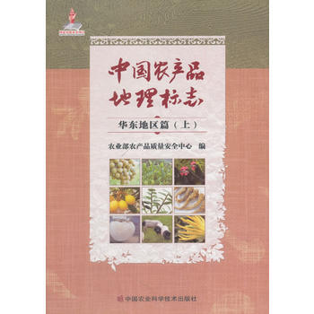 中国农产品地理标志 华东地区篇 上 农业部农产品质量安全中心