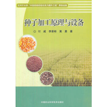 種子加工原理與設備 付威,李景彬,黃勇