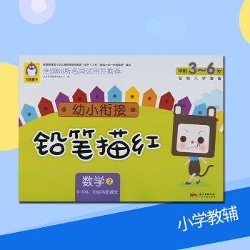幼小衔接铅笔描红数学2 0-100、20以内加减法 学前3~6岁名校入学准备贝童书学龄前儿童教育广东 pdf epub mobi 下载