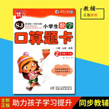 正版2018春优++小学生数学口算题卡二年级下册/2年级下册中国少年儿童出版社SJ版苏教版口算心算速 pdf epub mobi 下载