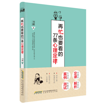 再忙也要看的77条心理定律 刘鹏 9787569901399 pdf epub mobi 下载