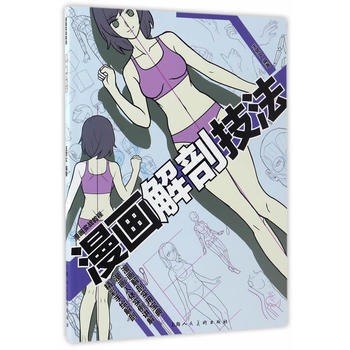 漫画解剖技法---漫画实战教程9787558602948 上海人民美术出版社 王昱文