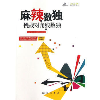 麻辣数独——挑战对角线数独9787508840529 科学出版社 北京广播电视台数独发展总