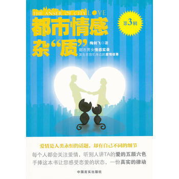 都市情感杂“质”：第3辑 梅剑飞 9787802505582 pdf epub mobi 下载