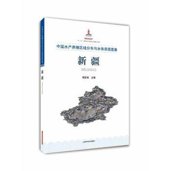 中国水产养殖区域分布与水体资源图集 新疆9787547834398 上海科学技术出版社 程 pdf epub mobi 电子书 下载