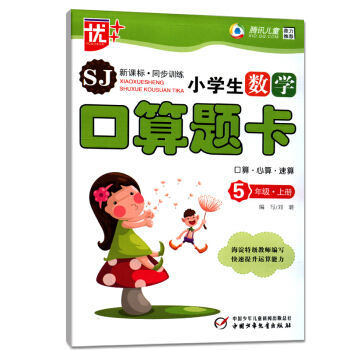 2018正版优+ 腾讯儿童SJ新课标同步训练小学生数学口算题卡五年级上册口算心算速算 中国少年儿童新 pdf epub mobi 下载