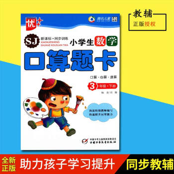 2018春正版优++小学生数学口算题卡三年级下册/3年级下SJ苏教版中国少年儿童出版社口算心算 pdf epub mobi 下载