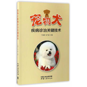 宠物犬疾病诊治关键技术 丁岚峰,张子威 9787802239159