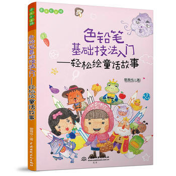 正版新书--色铅笔基础技法入门——轻松绘童话故事(Easy绘) 管育伶
