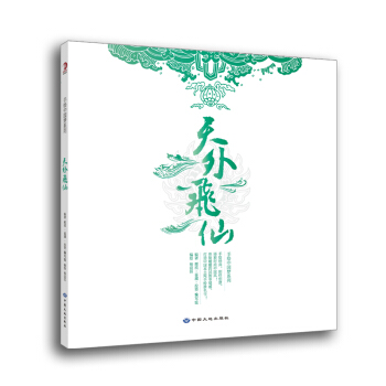 天外飞仙 潮流·鉴藏·投资编写组 9787802467972