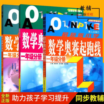 小學數學奧賽賽前衝刺+小學數學奧賽加油站+小學數學奧賽起跑綫(1年級分冊) 3套裝江蘇少年兒童齣版社 pdf epub mobi 電子書 下載