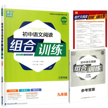 正版通城學典組閤訓練九年級初中語文閱讀江蘇專版9年級古詩詞文言文現代文海峽齣版發行集團 福建少年兒童 pdf epub mobi 電子書 下載