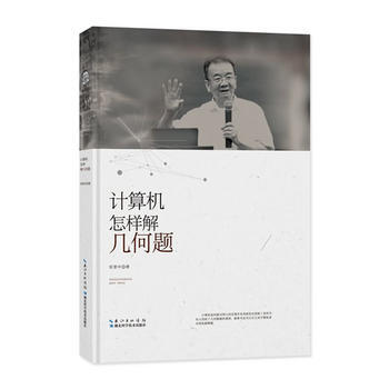计算机怎样解几何题 pdf epub mobi 下载