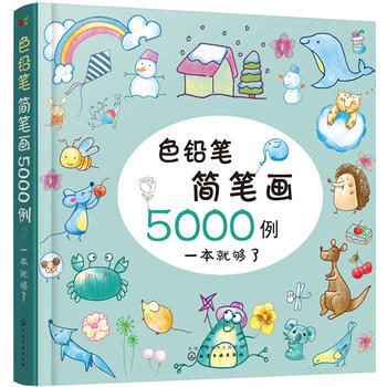 色铅笔简笔画5000例9787122272447 化学工业出版社 童心