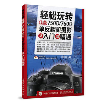 輕鬆玩轉 佳能750D/760D單反相機攝影從入門到精通9787115469892 人民郵