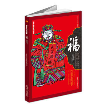 中華年俗文化叢書:福滿門:福 中華年俗文化>編輯部 9787805893877