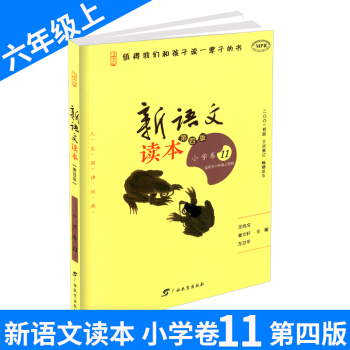 新語文讀本 小學捲11 六年級/6年級上冊 第四版第三次修訂 小學生經典誦讀語文教材 培養孩子認知 pdf epub mobi 電子書 下載