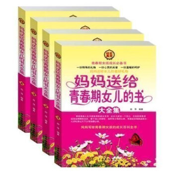 當天發 媽媽送給青春期女兒的書大全集 全4冊禮盒裝 青春期教育書籍 傢庭教育 培養女孩書籍 早期教育 pdf epub mobi 下载
