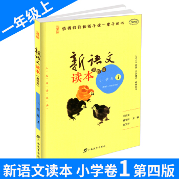 新語文讀本 小學捲1 一年級/1年級上冊 第四版第三次修訂 小學生經典誦讀語文教材 培養孩子認知的 pdf epub mobi 電子書 下載