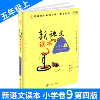 新語文讀本 小學捲9 五年級/5年級上冊 第四版第三次修訂 小學生經典誦讀語文教材 培養孩子認知的 pdf epub mobi 電子書 下載