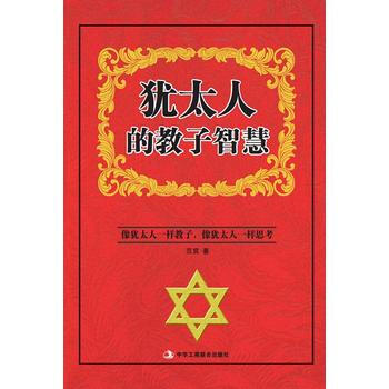 正版新书--犹太人的教子智慧 范宸