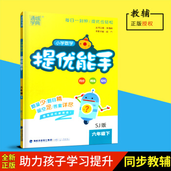 2018春通城學典小學數學提優能手六年級下冊/6年級下SJ版蘇教版福建少年兒童齣版社含答案詳解小冊小 pdf epub mobi 電子書 下載