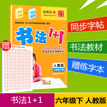 贈練字本 華夏萬捲 書法1+1 六年級下冊/6年級人教版田英章小學生字帖臨摹寫字語文鉛筆鋼筆硬筆書法 pdf epub mobi 下载