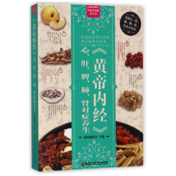 《黄帝内经》心、肝、脾、肺、肾对症养生 pdf epub mobi 下载