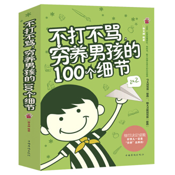 大厚本】正版 不打不骂穷养男孩的100个细节 家庭教育 子教育 如何教育孩子的书籍好妈妈 儿童畅销书 pdf epub mobi 下载